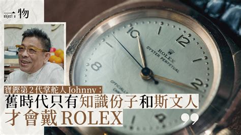 ROLEX專題│寶鏗第二代Johnny話當年 解構「棺材仔 .